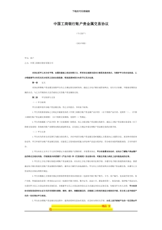 中国工商银行账户贵金属交易协议