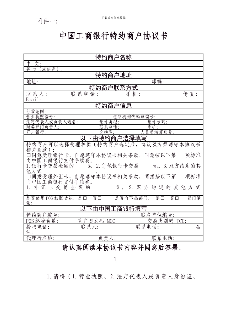 中国工商银行特约商户协议书_第1页