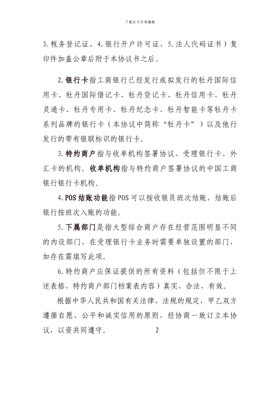 中国工商银行特约商户协议书_第2页