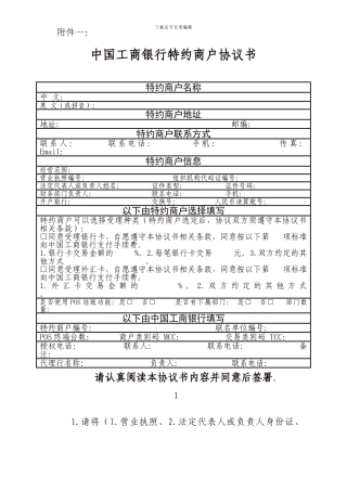中国工商银行特约商户协议书