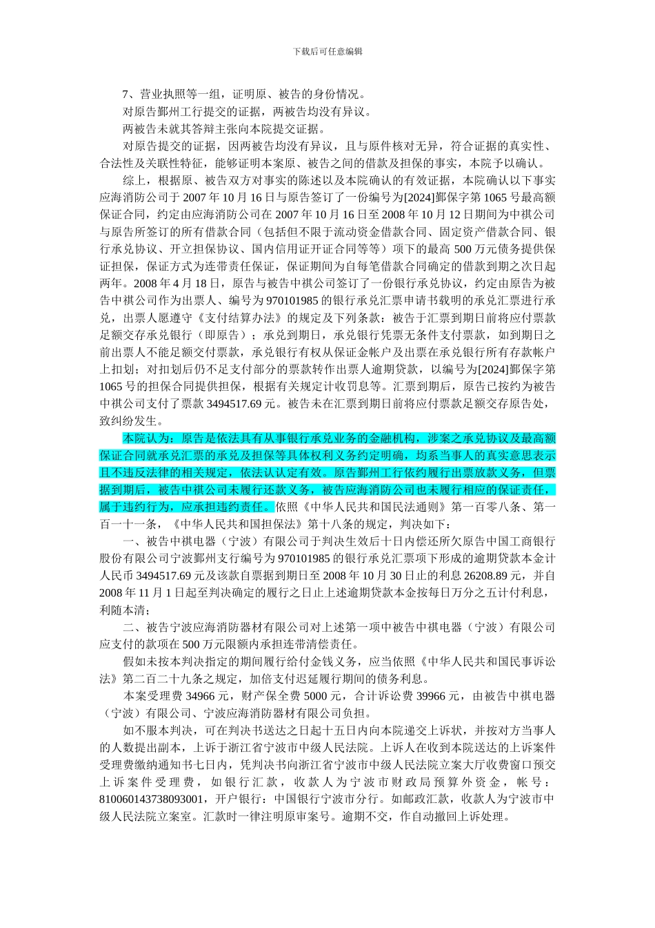 中国工商银行股份有限公司宁波鄞州支行诉中祺电器有限公司等银行承兑汇票协议纠纷案_第2页