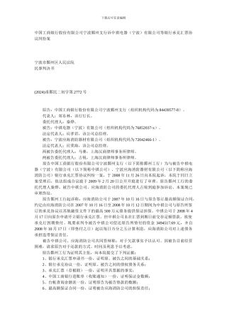中国工商银行股份有限公司宁波鄞州支行诉中祺电器有限公司等银行承兑汇票协议纠纷案