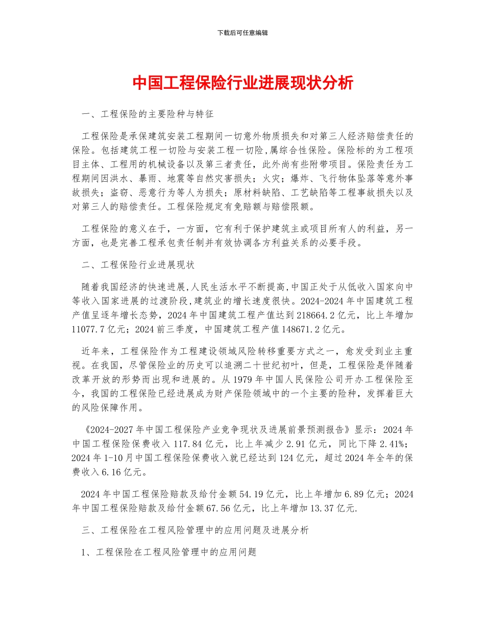 中国工程保险行业发展现状分析_第1页