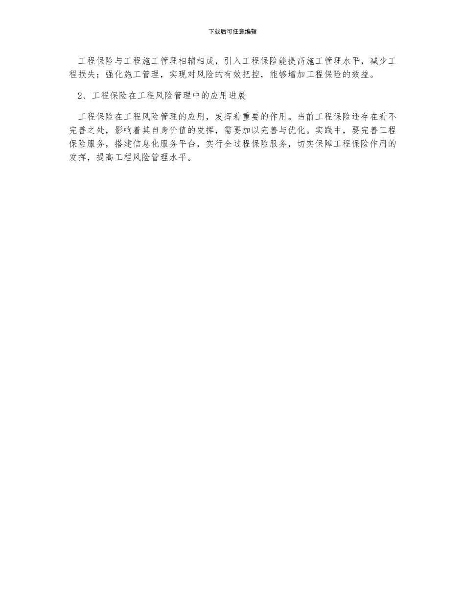 中国工程保险行业发展现状分析_第2页