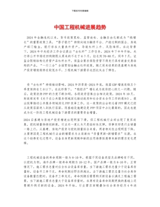 中国工程机械发展趋势