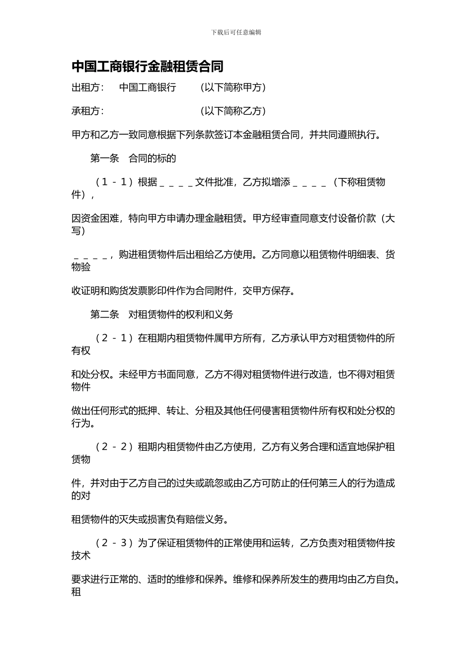 中国工商银行金融租赁合同_第1页