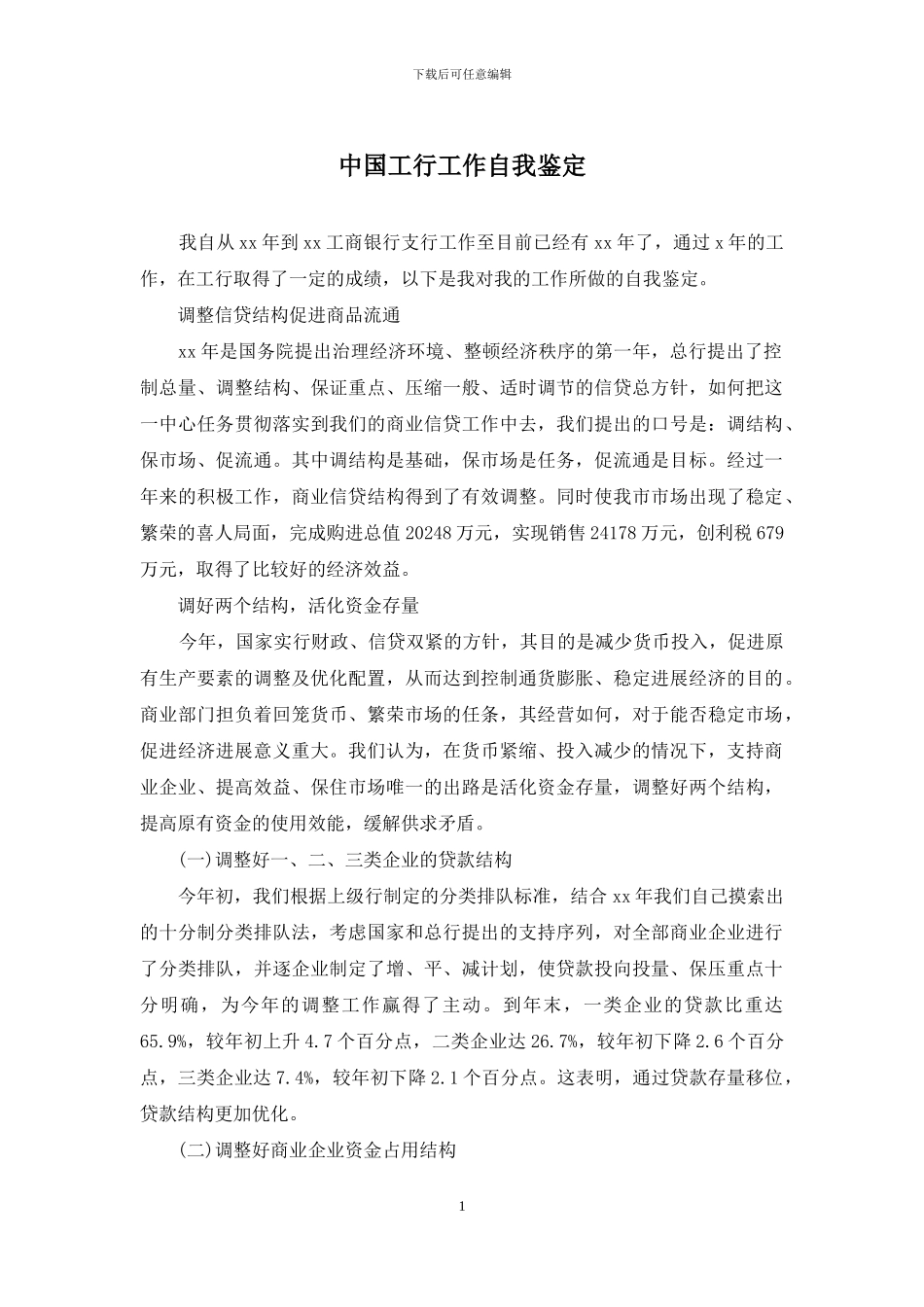 中国工行工作自我鉴定_第1页