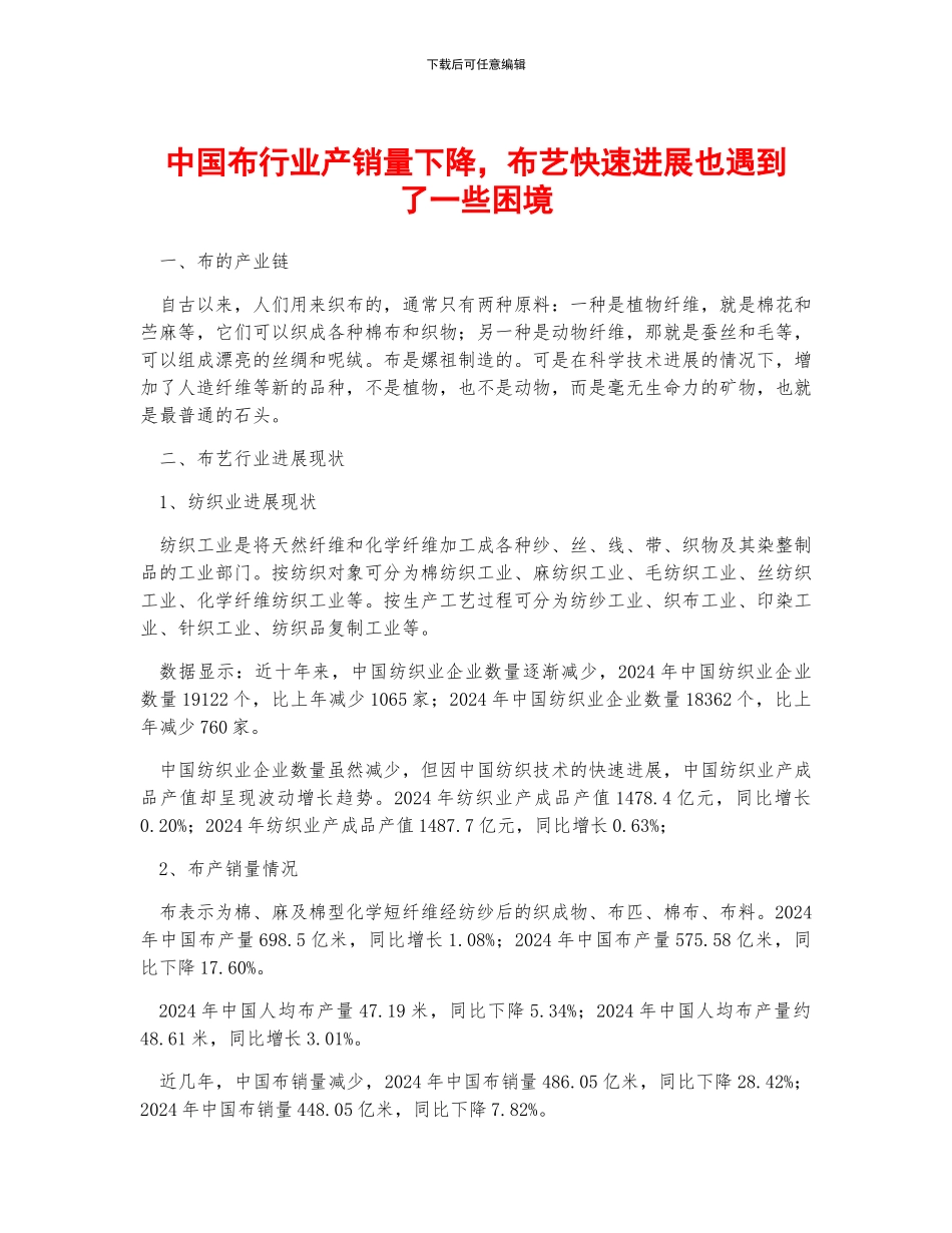 中国布行业产销量下降-布艺快速发展也遇到了一些困境_第1页