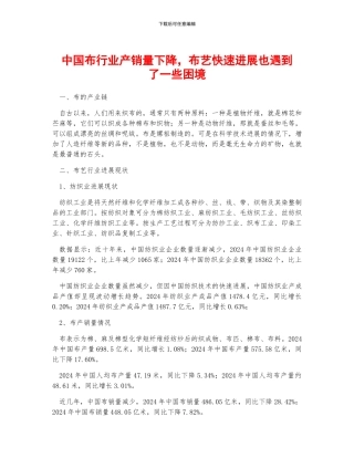 中国布行业产销量下降-布艺快速发展也遇到了一些困境