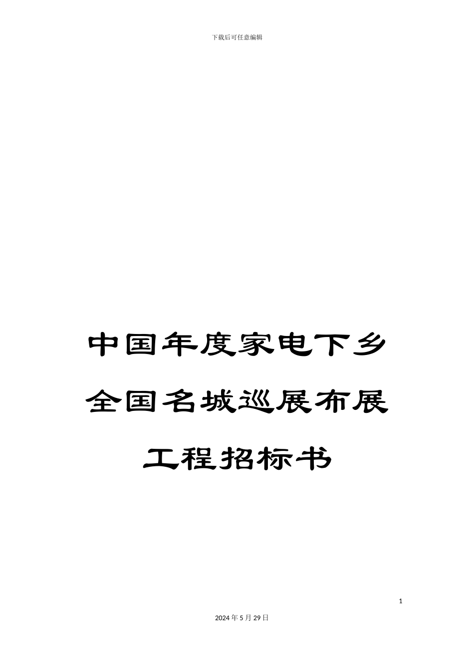 中国年度家电下乡全国名城巡展布展工程招标书_第1页
