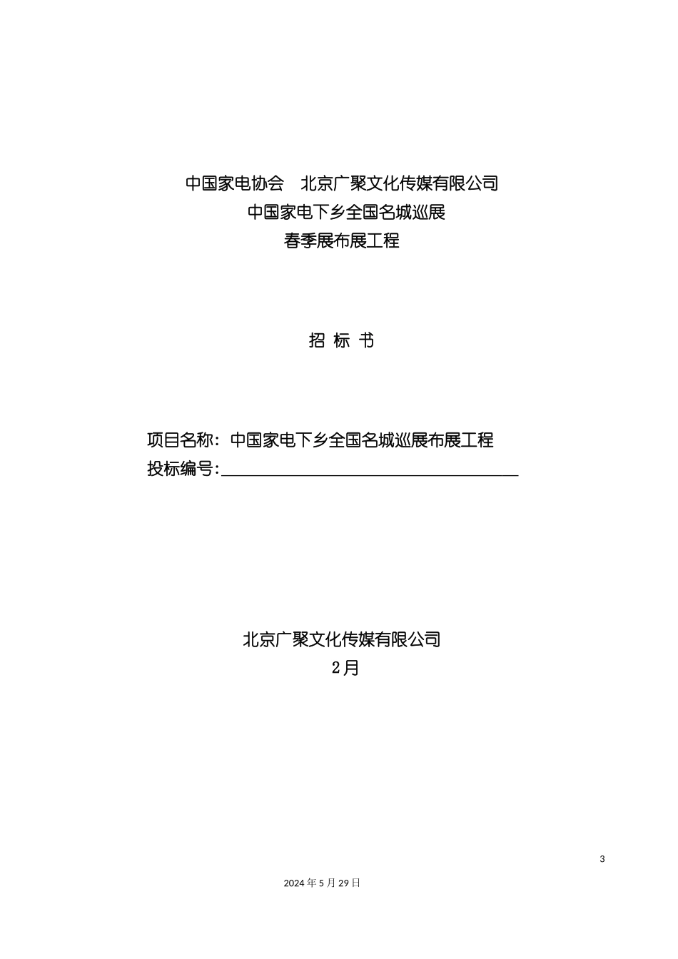 中国年度家电下乡全国名城巡展布展工程招标书_第3页