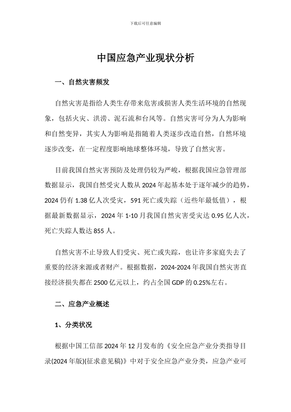 中国应急产业现状分析_第1页