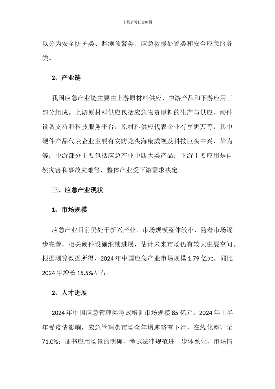 中国应急产业现状分析_第2页