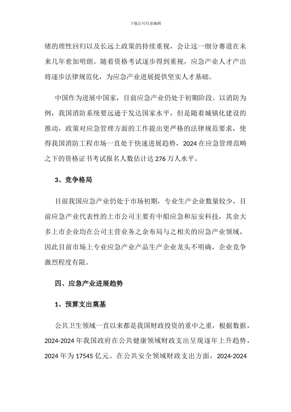 中国应急产业现状分析_第3页