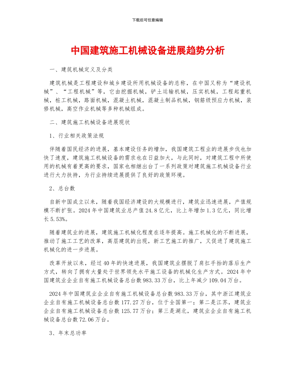 中国建筑施工机械设备发展趋势分析_第1页