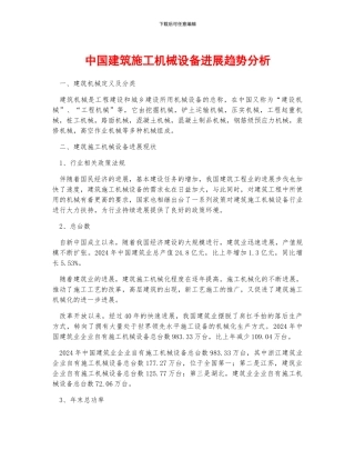 中国建筑施工机械设备发展趋势分析