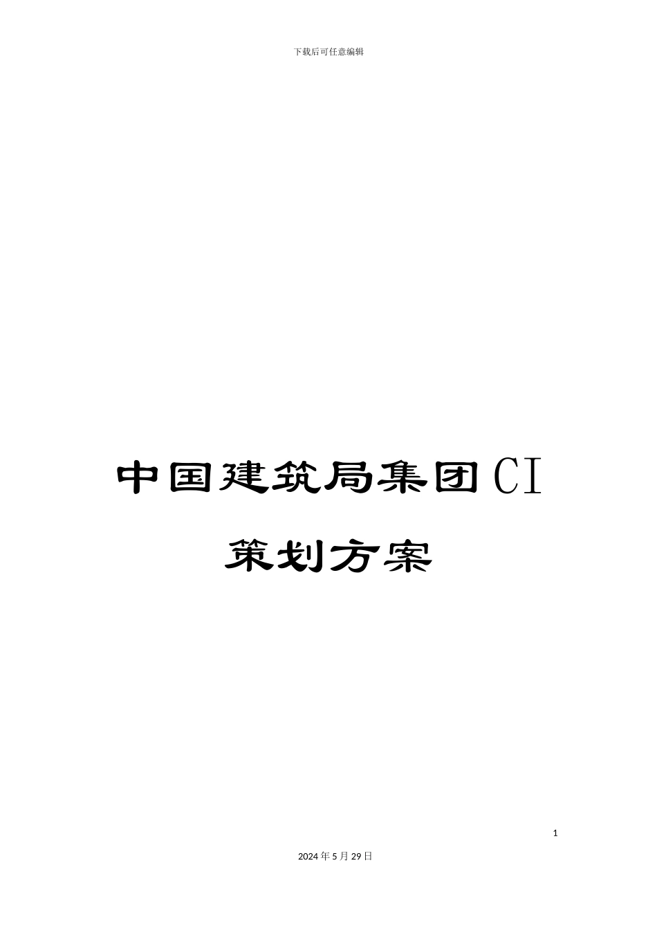 中国建筑局集团CI策划方案_第1页