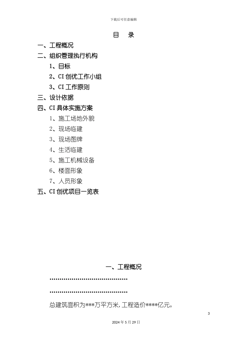 中国建筑局集团CI策划方案_第3页