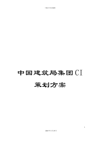 中国建筑局集团CI策划方案