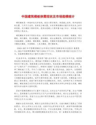 中国建筑模板供需现状及市场规模统计