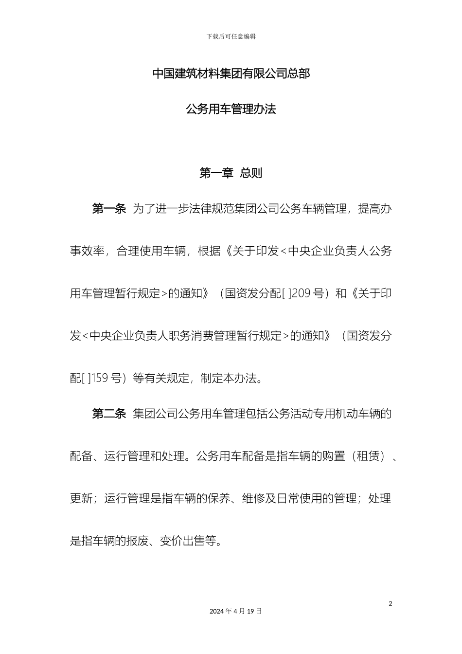 中国建筑材料集团有限公司总部公务用车管理办法_第2页