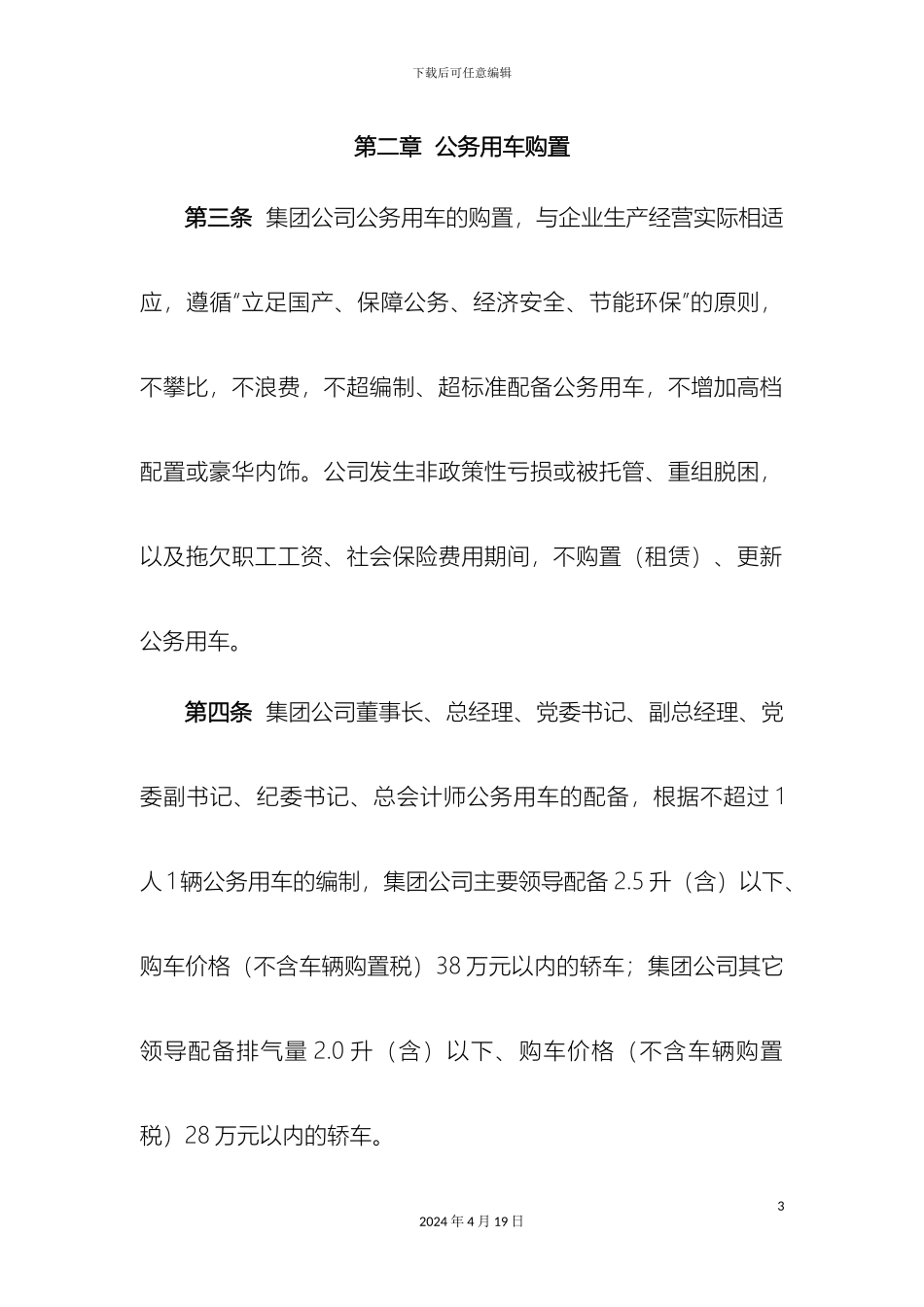 中国建筑材料集团有限公司总部公务用车管理办法_第3页