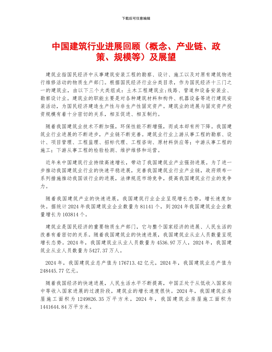 中国建筑行业发展回顾及展望_第1页