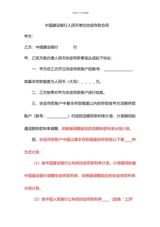 中国建设银行人民币单位协定存款合同---最新文本