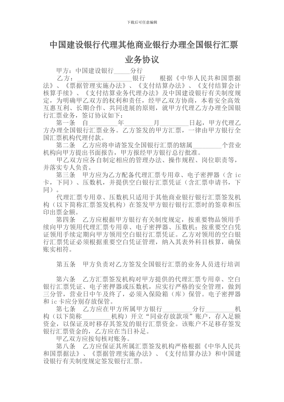 中国建设银行代理其他商业银行办理全国银行汇票业务协议_第1页