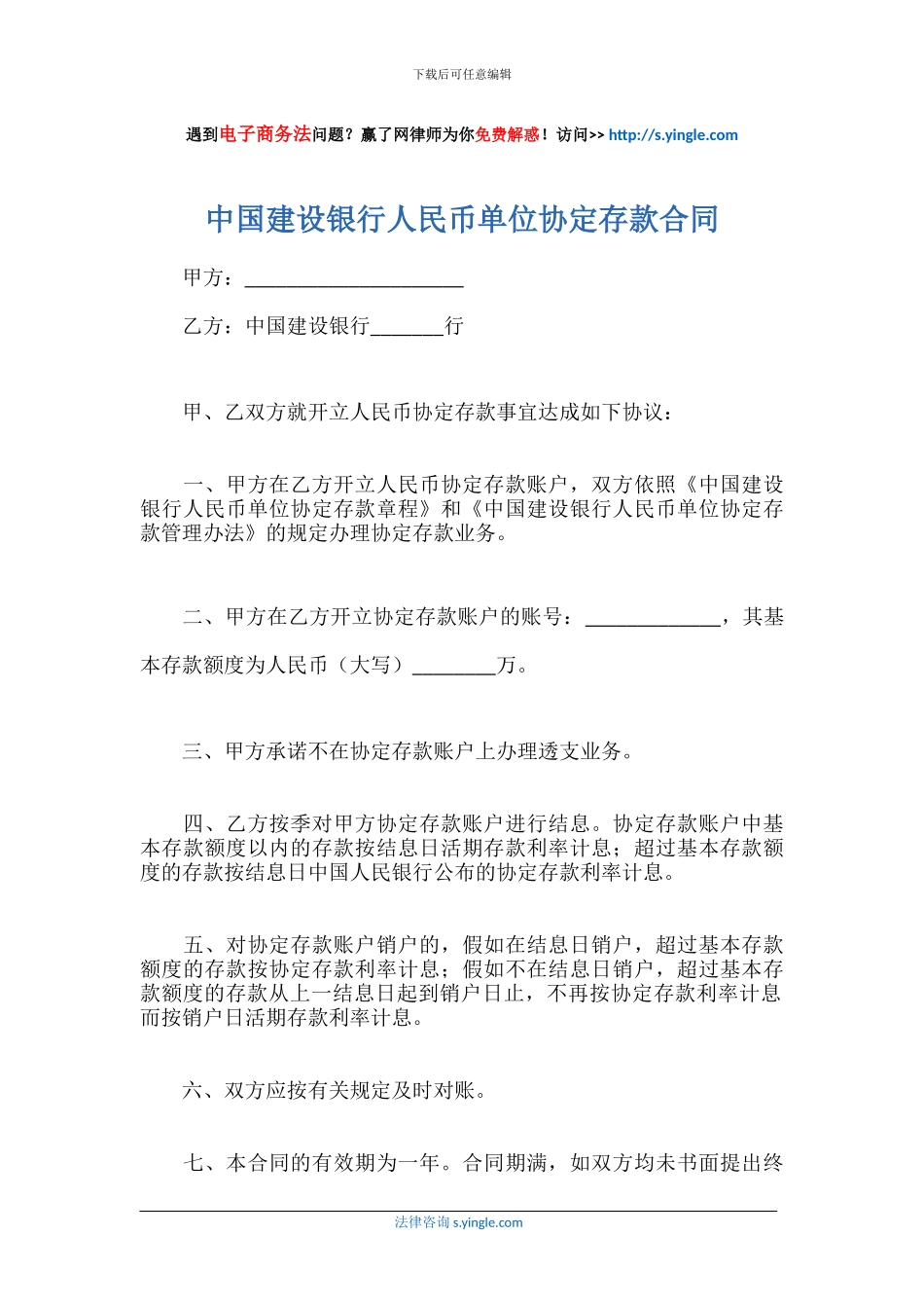 中国建设银行人民币单位协定存款合同_第1页