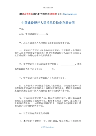 中国建设银行人民币单位协定存款合同
