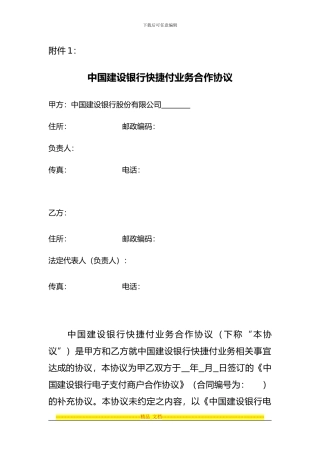 中国建设银行快捷付业务合作协议