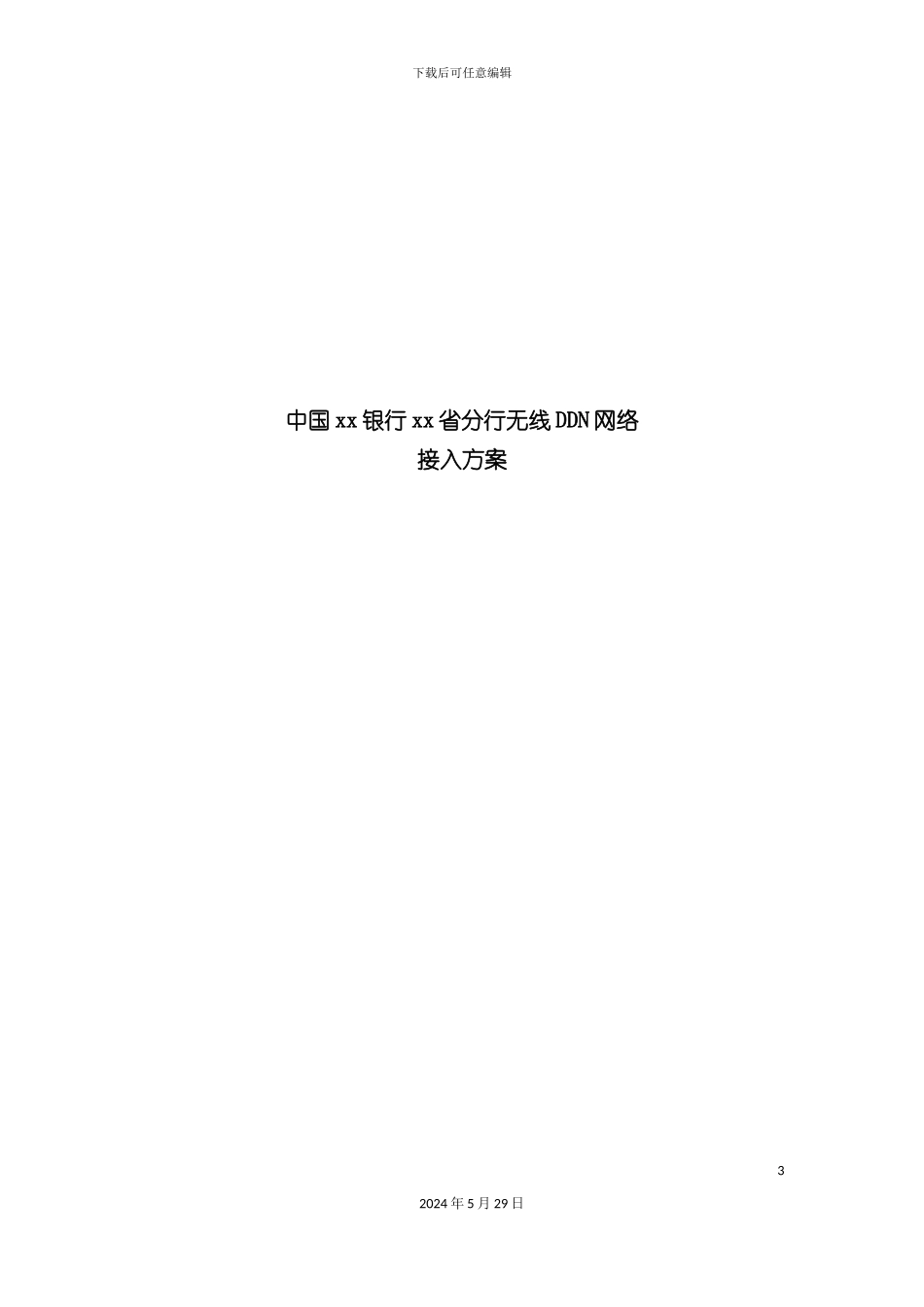 中国建设银行分行无线DDN网络接入方案_第3页