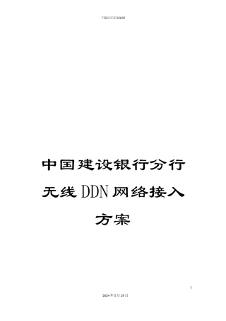 中国建设银行分行无线DDN网络接入方案