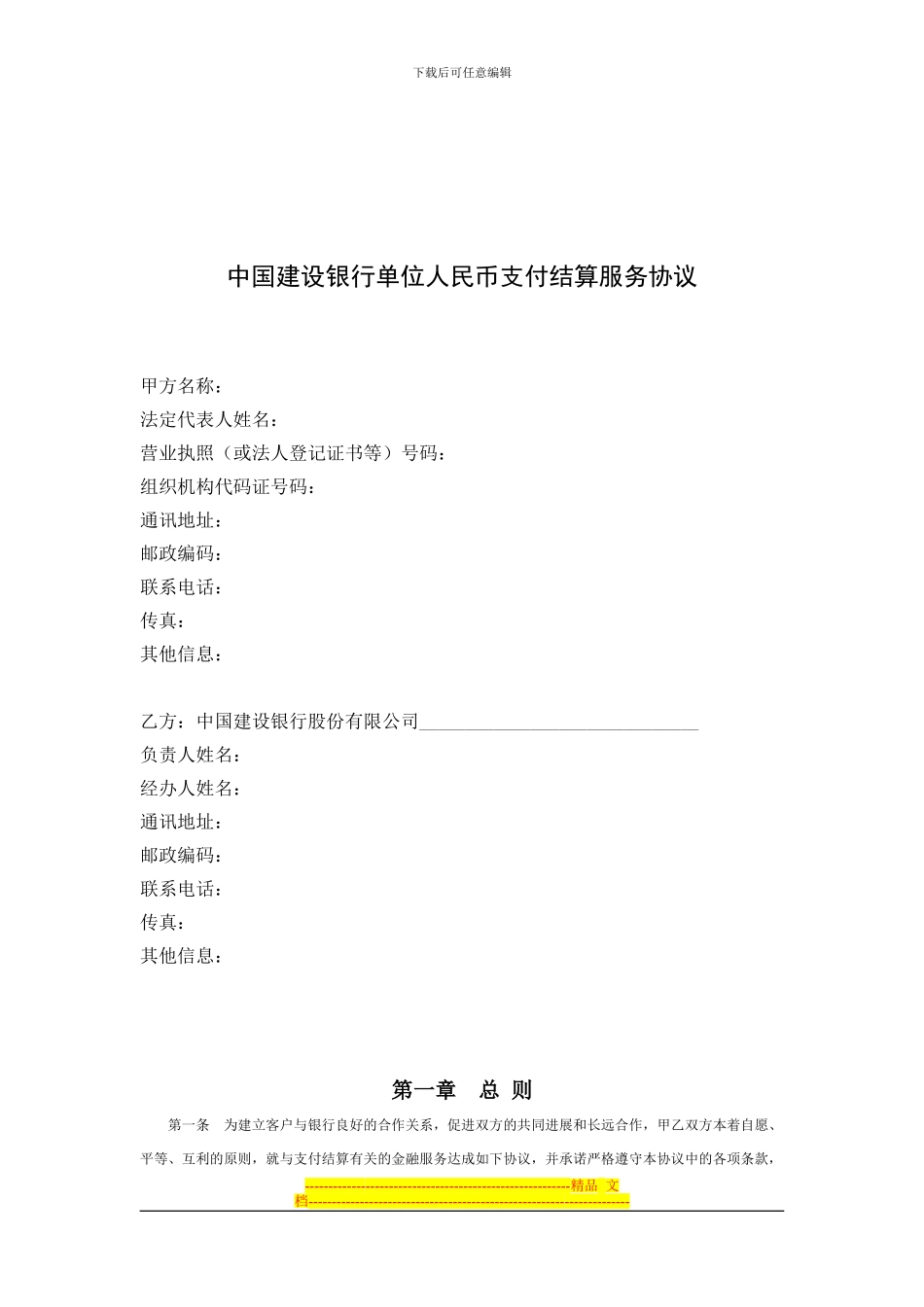 中国建设银行单位人民币支付结算服务协议_第1页