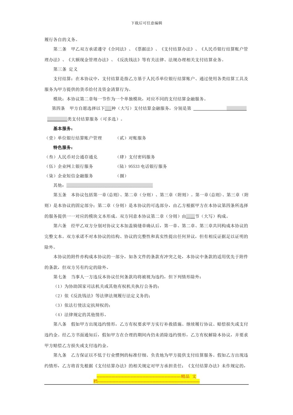 中国建设银行单位人民币支付结算服务协议_第2页