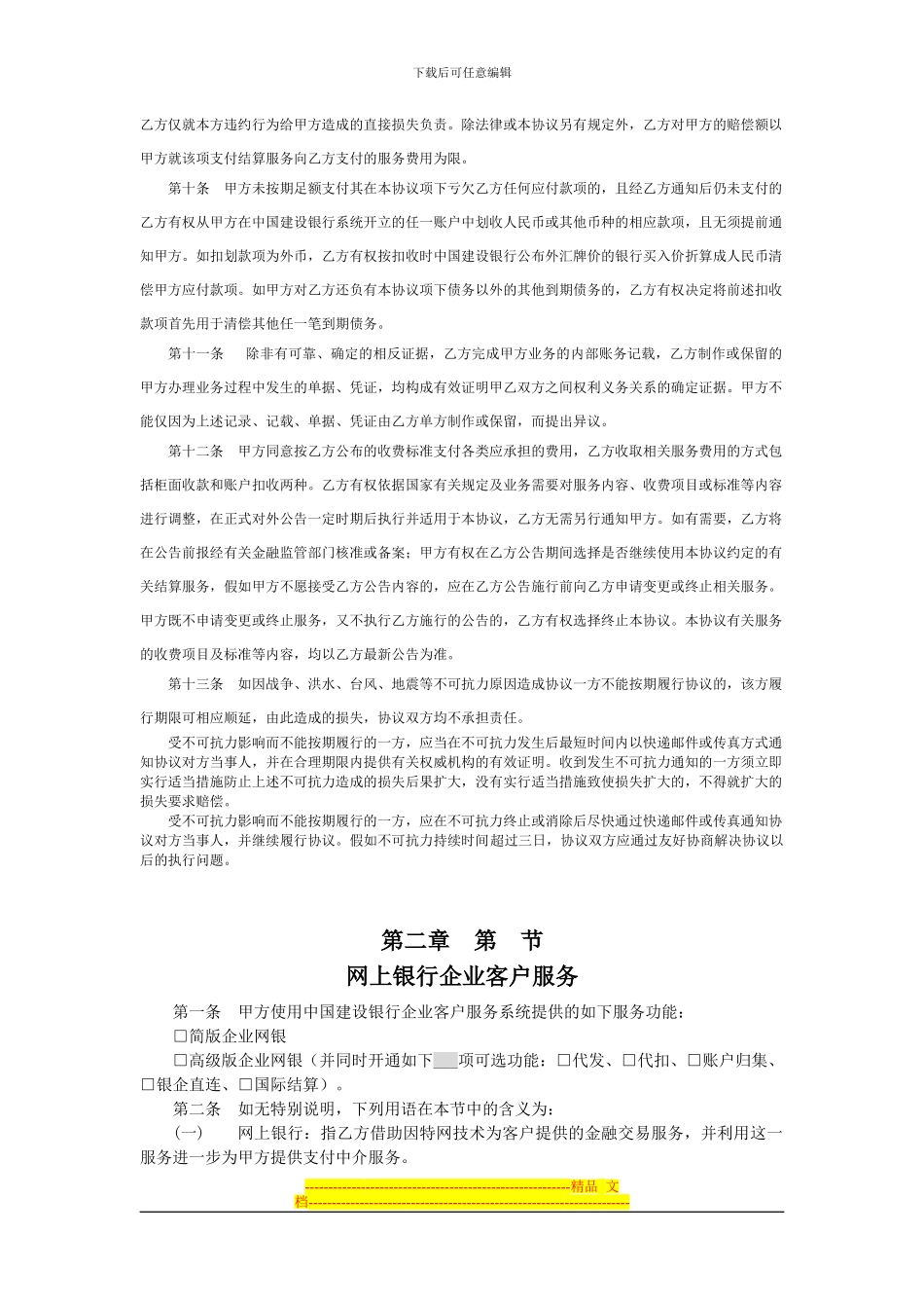 中国建设银行单位人民币支付结算服务协议_第3页