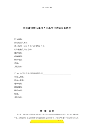 中国建设银行单位人民币支付结算服务协议