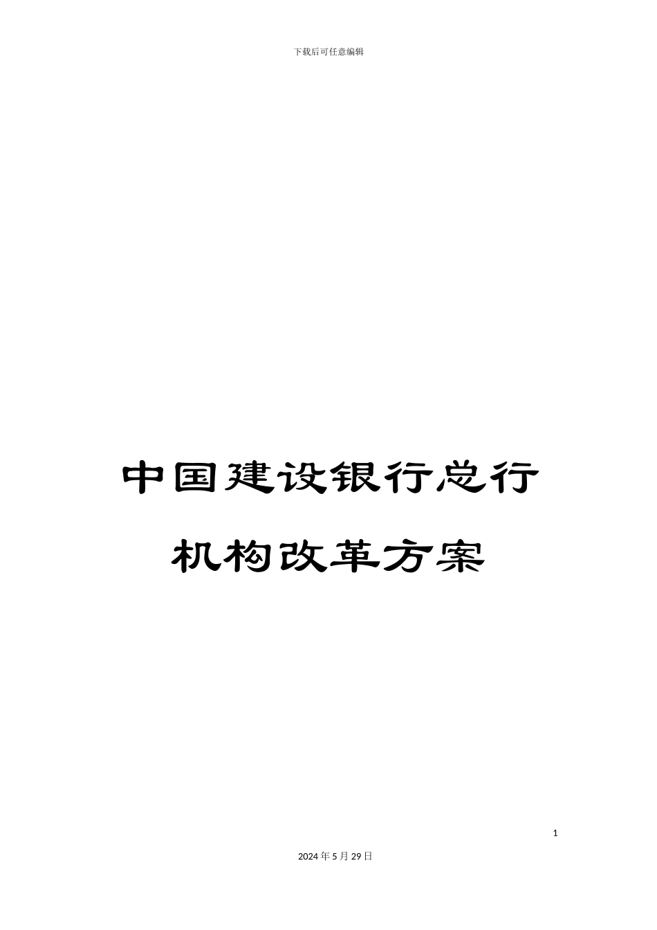 中国建设银行总行机构改革方案_第1页