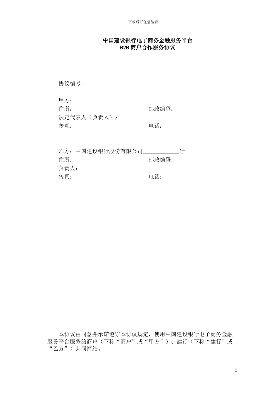 中国建设银行电子商务金融服务平台B2B商户合作服务协议-0-52_第1页