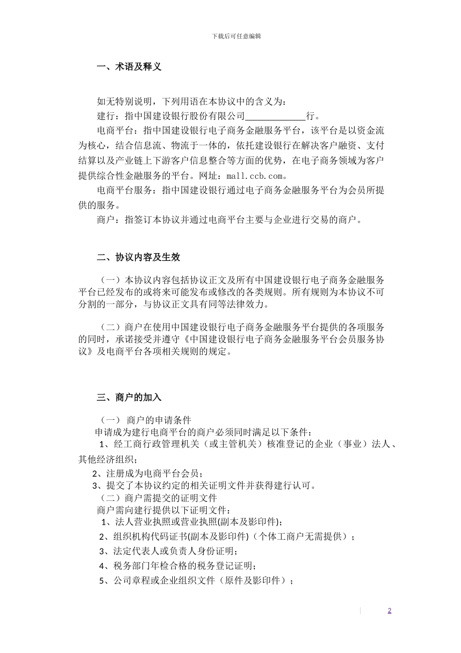 中国建设银行电子商务金融服务平台B2B商户合作服务协议-0-52_第2页