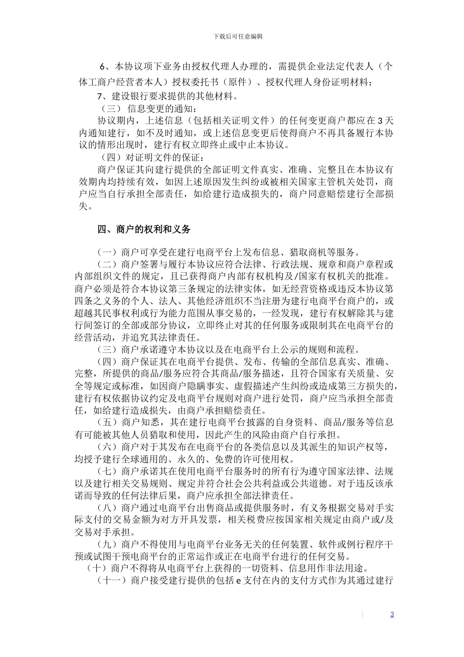 中国建设银行电子商务金融服务平台B2B商户合作服务协议-0-52_第3页