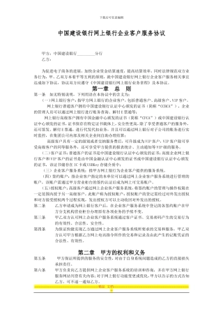 中国建设银行网上银行企业客户服务协议