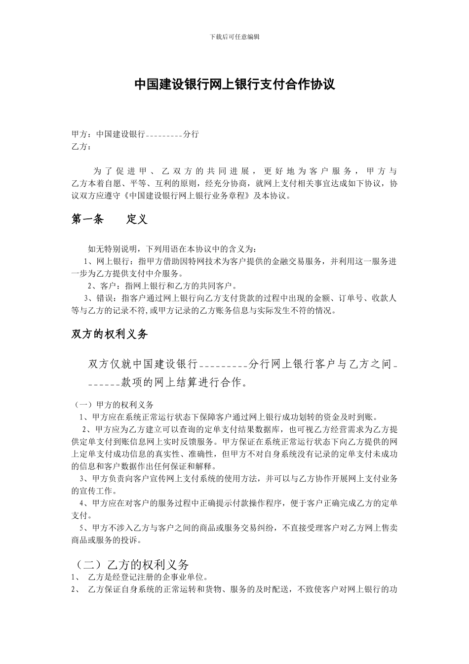 中国建设银行网上银行支付合作协议_第1页