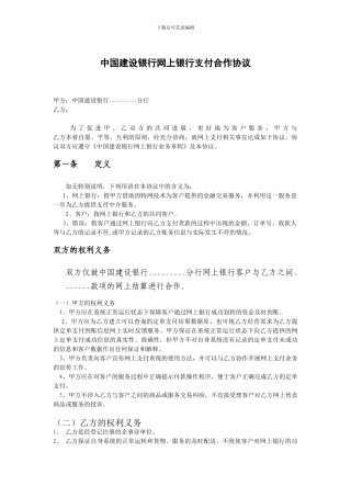 中国建设银行网上银行支付合作协议