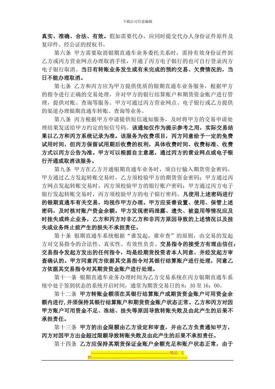 中国建设银行银期直通车业务协议书_第2页