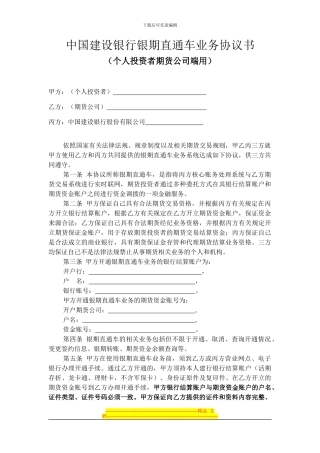 中国建设银行银期直通车业务协议书