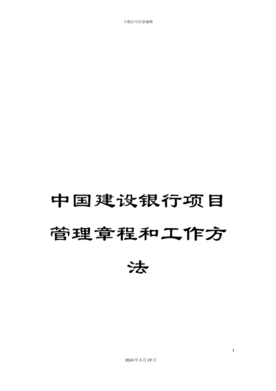 中国建设银行项目管理章程和工作方法_第1页