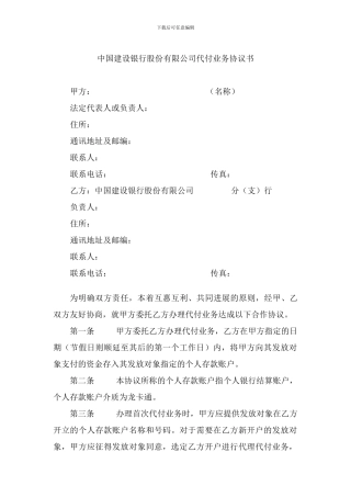 中国建设银行股份有限公司代付业务协议书