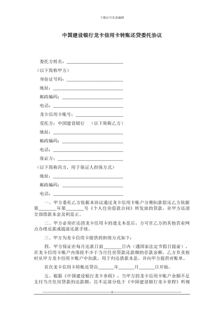 中国建设银行龙卡信用卡转账还贷委托协议